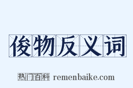 俊物反义词是什么意思的图片